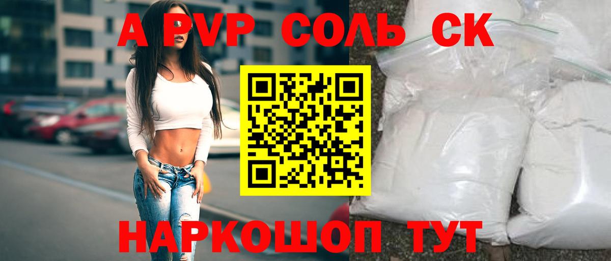 Альфа ПВП кристаллы  Вход с VPN  Ачинск  A PVP кристаллы 