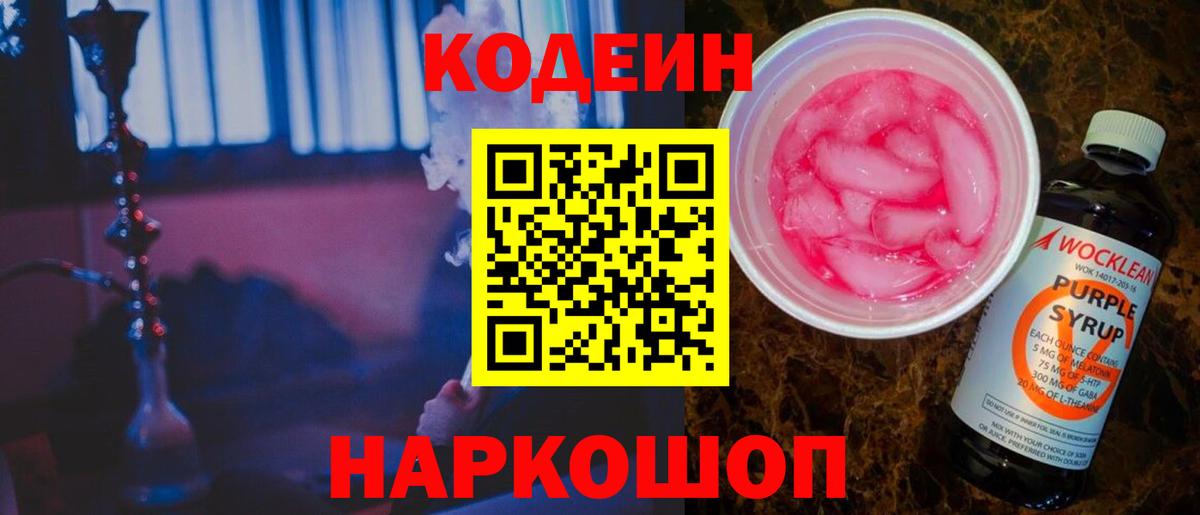 Codein Purple Drank Ачинск